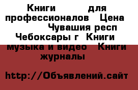 Книги Mathcad для профессионалов › Цена ­ 100-300 - Чувашия респ., Чебоксары г. Книги, музыка и видео » Книги, журналы   
